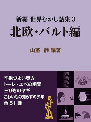 cover image of 新編 世界むかし話集（3）北欧・バルト編
